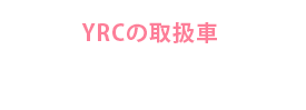 宮古島YRCレンタカー：車種・料金