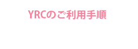 宮古島YRCレンタカー：レンタカー利用ガイド