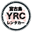 宮古島YRCレンタカー
