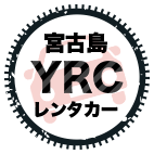 宮古島YRCレンタカー